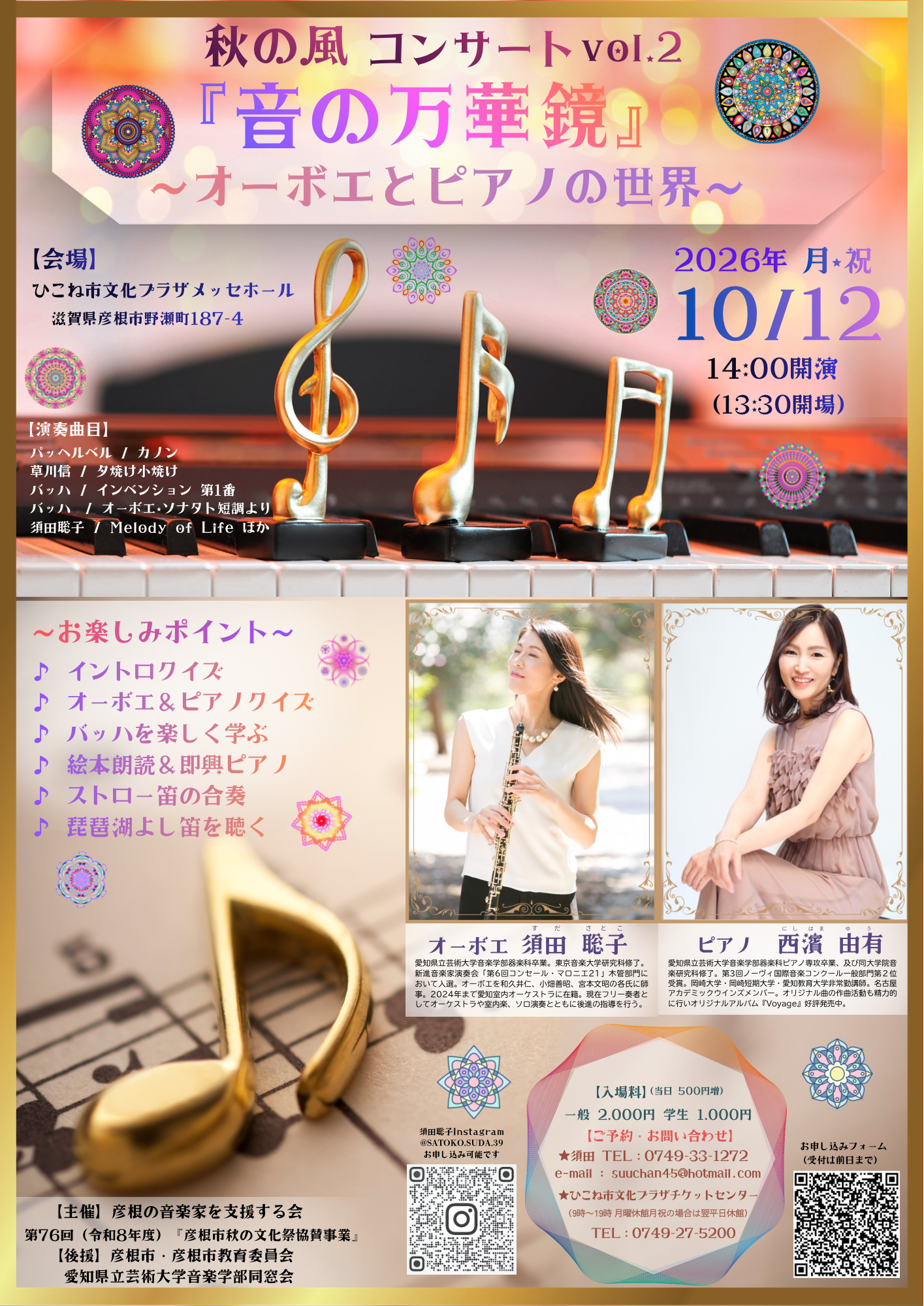 秋の風 コンサート vol.2『音の万華鏡』～オーボエとピアノの世界～