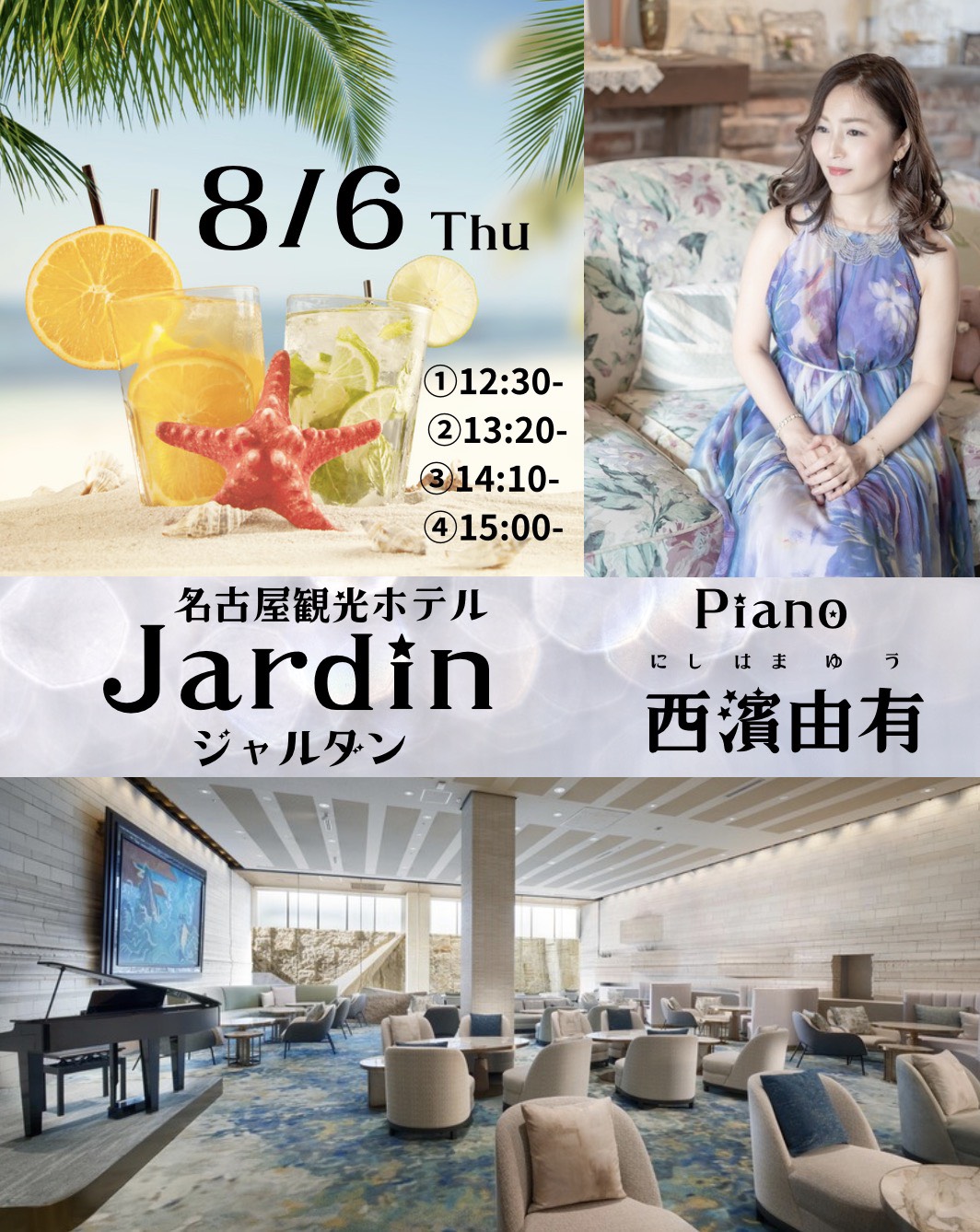 ピアノコンサート 西濱由有