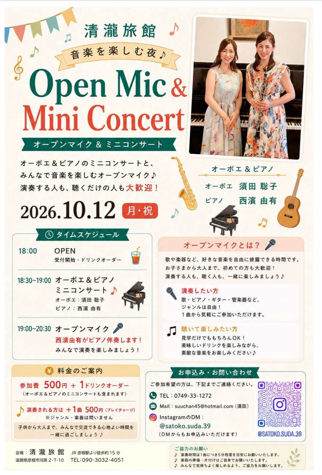清瀧旅館 音楽を楽しむ夜♪ Open Mic & Mini Concert