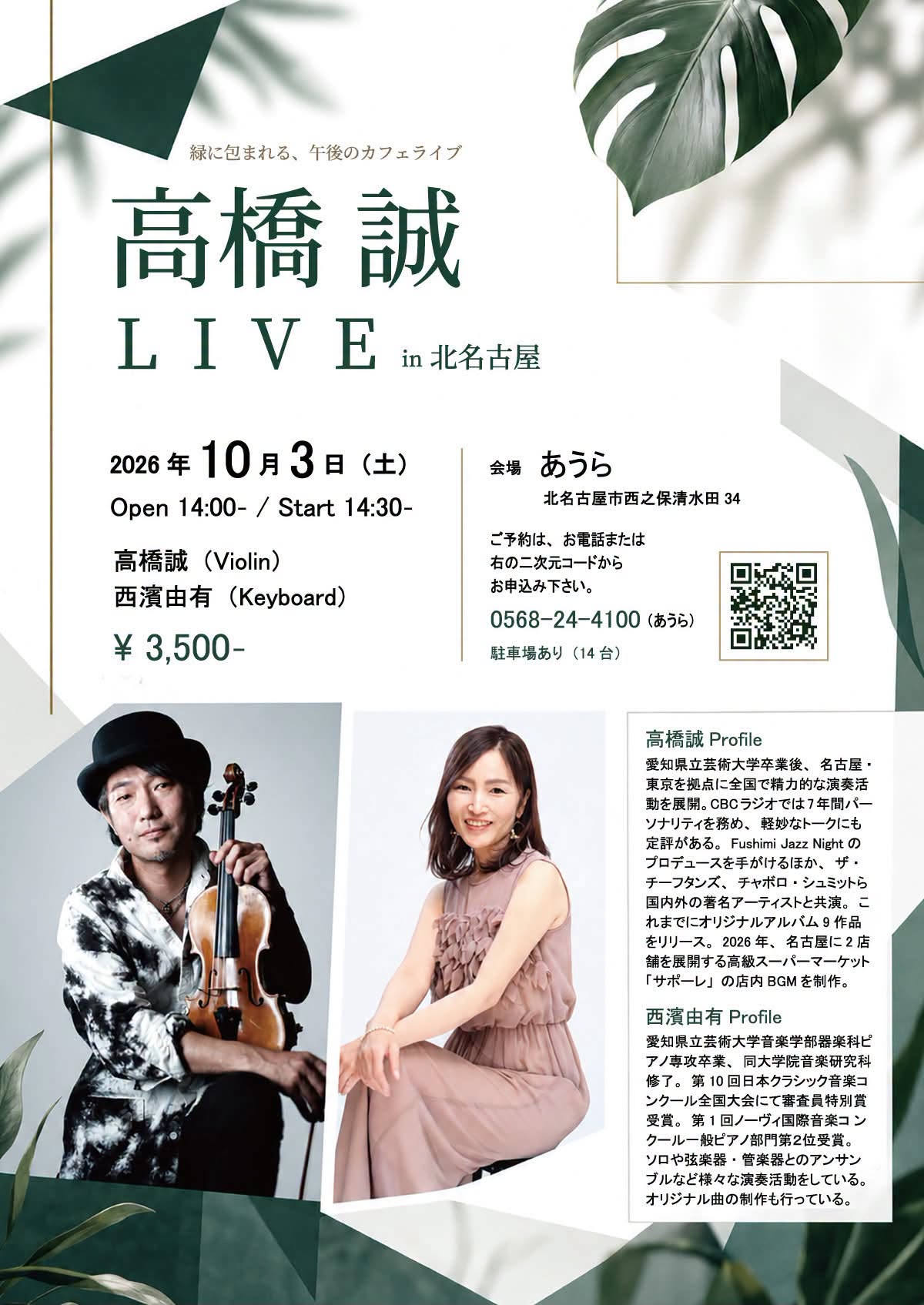 高橋誠 LIVE in 北名古屋