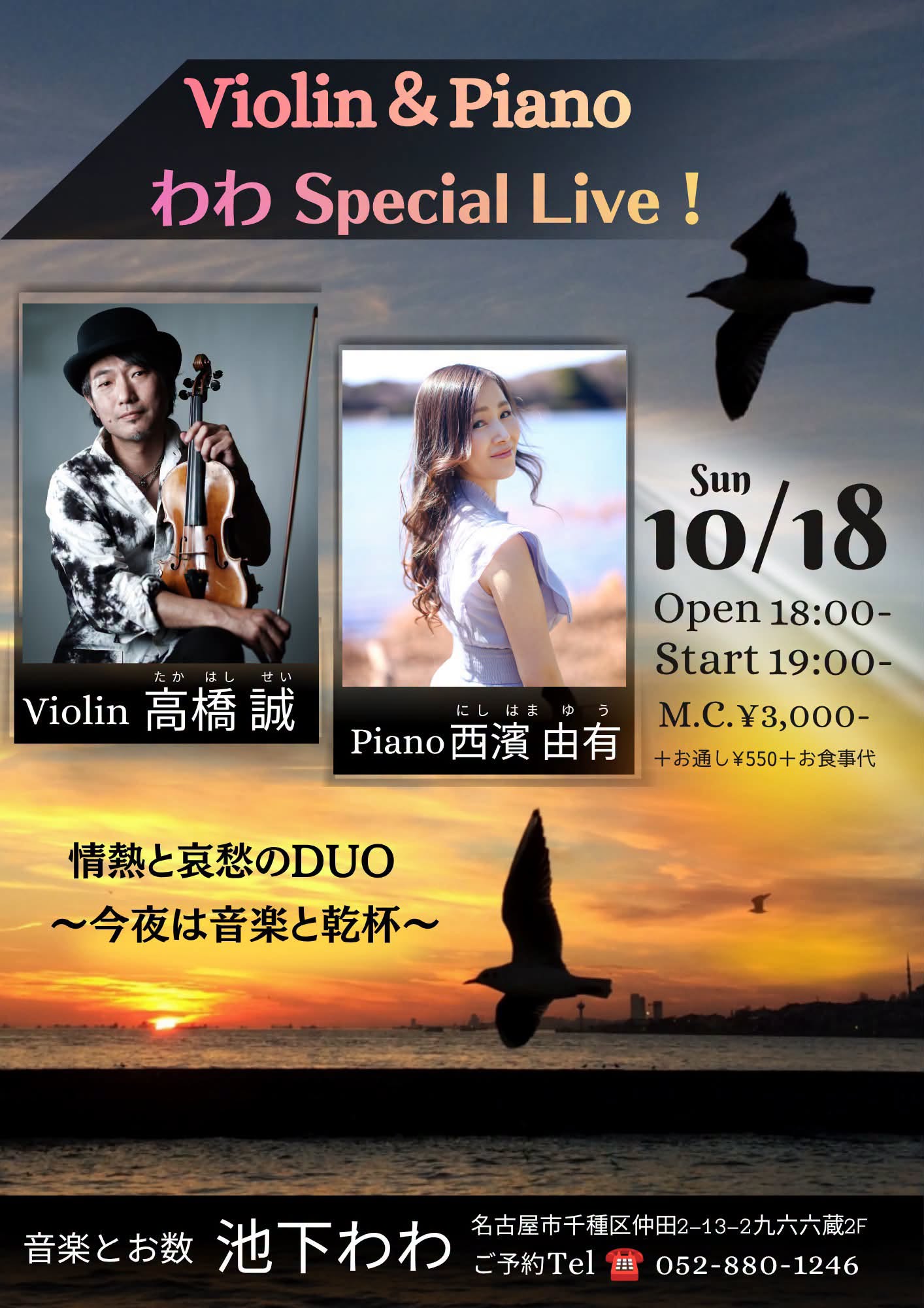 Violin & Piano わわ Special Live！情熱と哀愁のDUO ～今夜は音楽と乾杯～