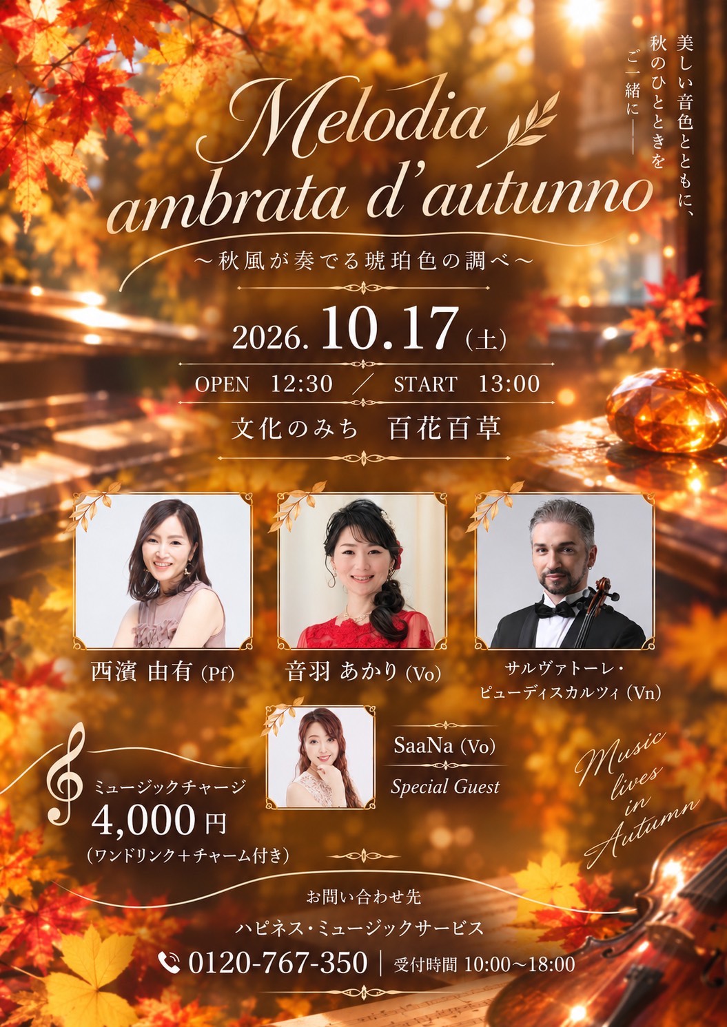 Melodia ambrata d'autunno ~秋風が奏でる琥珀色の調べ~